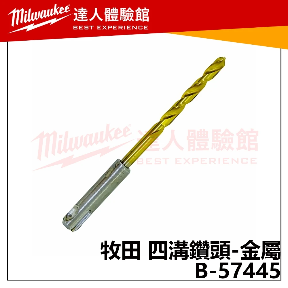 【飆破盤】Makita 牧田 B-57445 四溝鑽頭-金屬 5X116 免出力電鑽金屬鑽頭 五金 配件