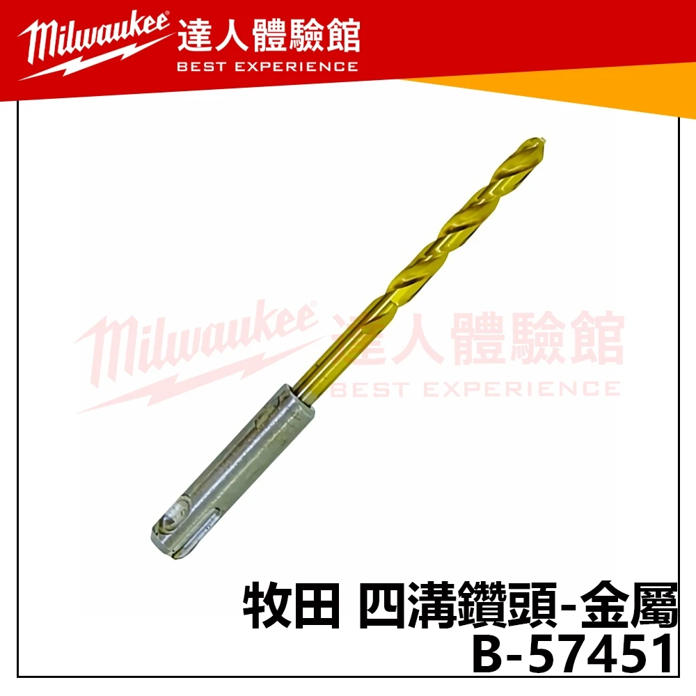 【飆破盤】Makita 牧田 B-57451 四溝鑽頭-金屬 5.5X116 免出力電鑽金屬鑽頭 五金 配件