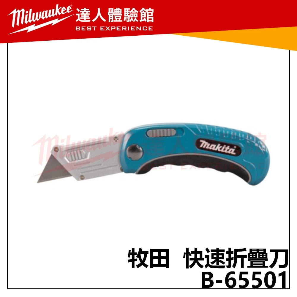 【飆破盤】Makita 牧田 B-65501 快速折疊刀 美工刀 刀片 文具 工程