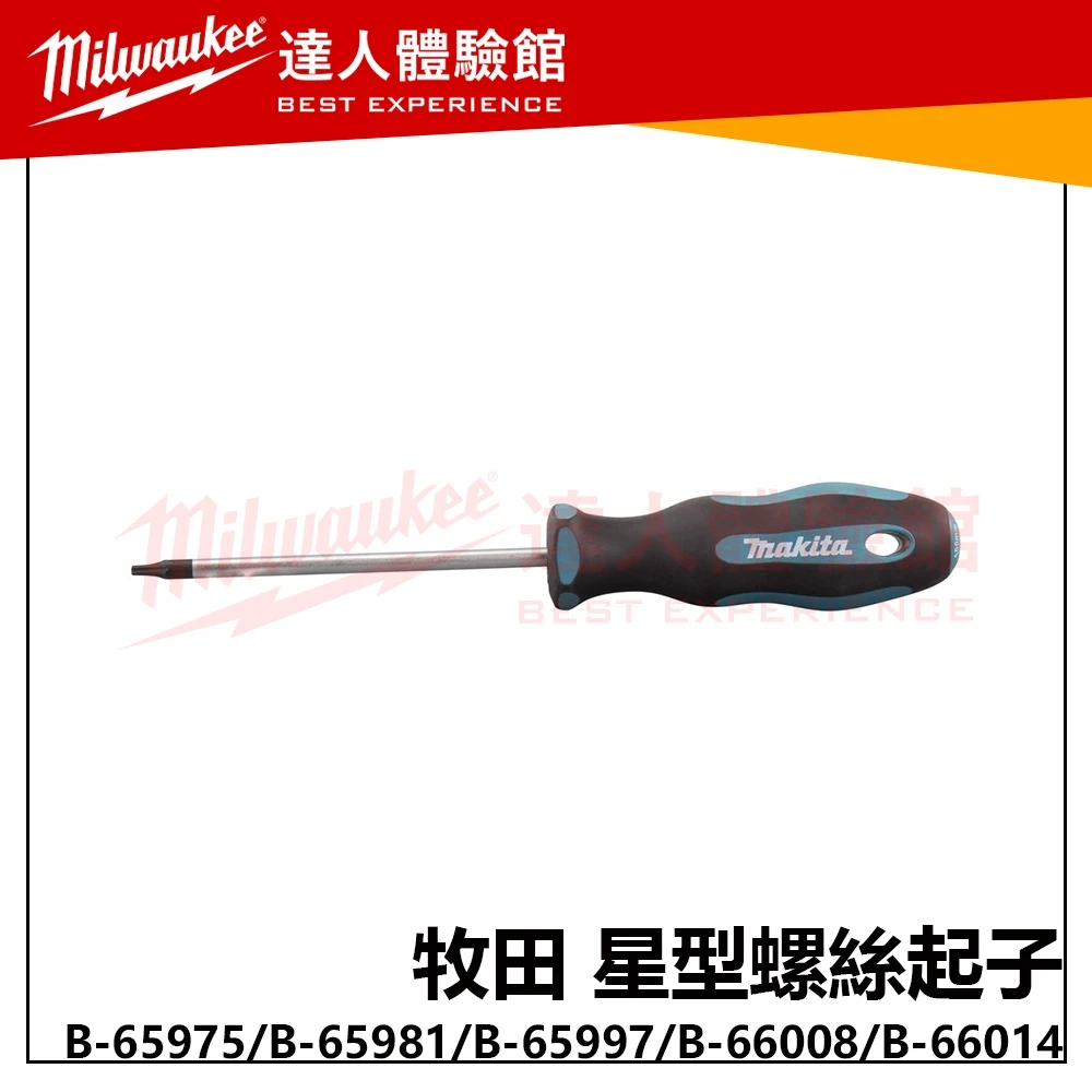 【飆破盤】Makita牧田 B-65975/B-65981/B-65997/B-66008/B-66014 星型螺絲起子