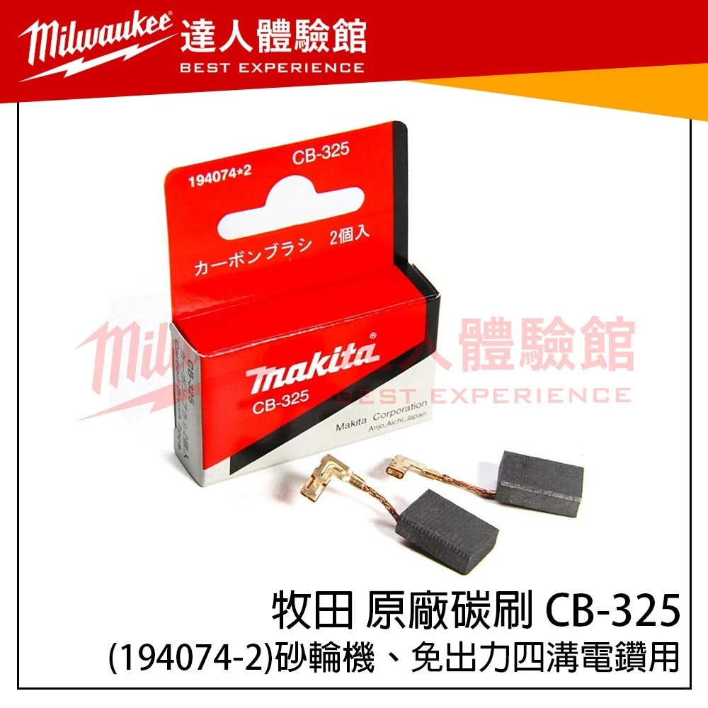 【飆破盤】Makita 牧田 原廠碳刷 CB-325 (194074-2)砂輪機、免出力四溝電鑽用(一組2入)