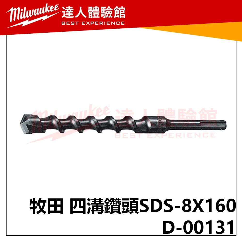 【飆破盤】Makita 牧田 D-00131 四溝二刃 免出力 水泥鑽頭 五金 工具 配件 SDS-8X160