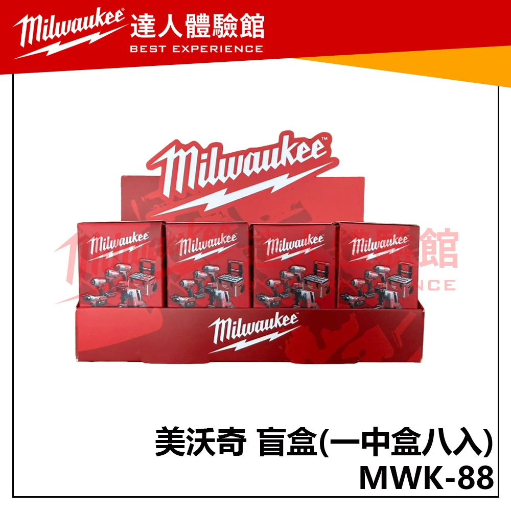 【飆破盤】美沃奇 Milwaukee 米沃奇MWK-88 盲盒 隨機出貨 不挑款 全套八款 不重複 擺飾 迷你 電動工具