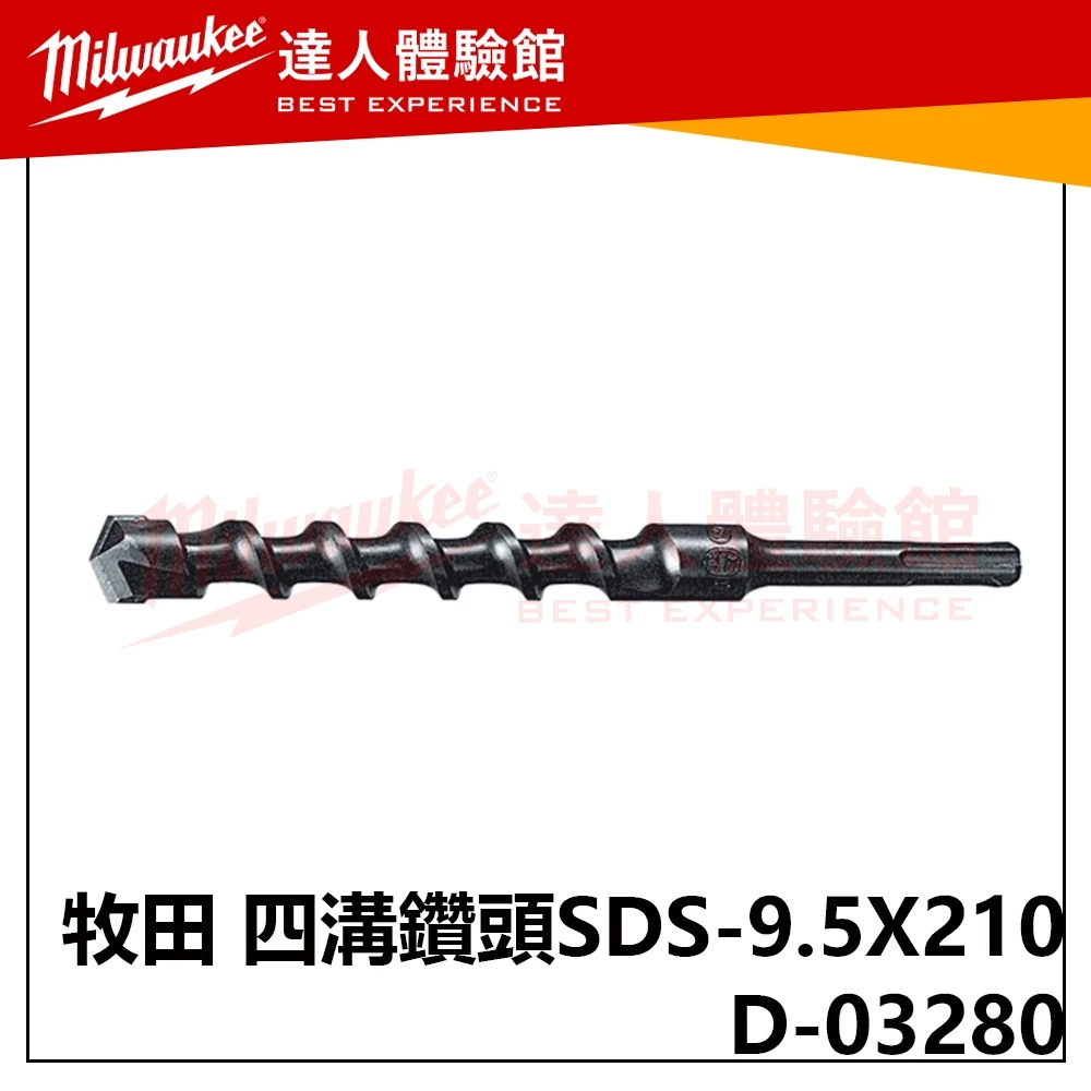 【飆破盤】Makita 牧田 D-03280 四溝二刃 免出力 水泥鑽頭 五金 工具 配件 SDS-9.5X210