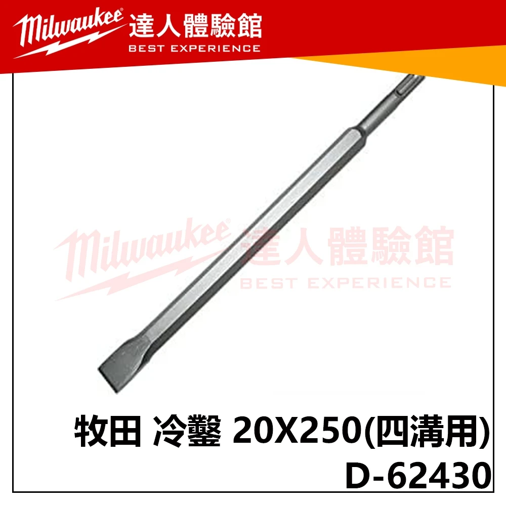 【飆破盤】Makita 牧田 D-62430 冷鑿 20X250 四溝用 免出力電鑽 平鑿 扁鑿 五金 配件
