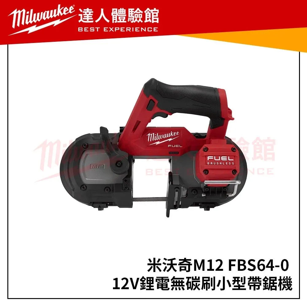 【飆破盤】 美沃奇 Milwaukee 米沃奇 12V鋰電無碳刷小型帶鋸機 M12FBS64 M12FBS64