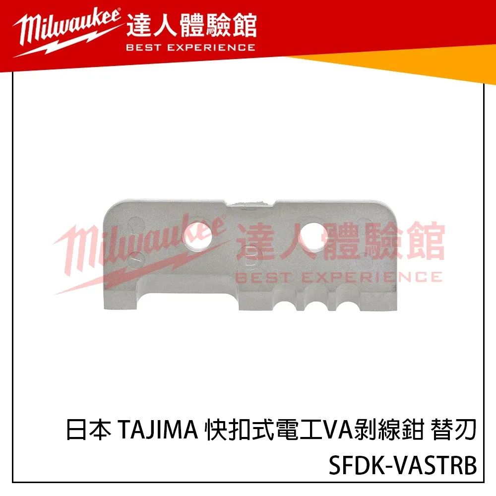【飆破盤】日本 TAJIMA 田島 快扣式電工VA剝線鉗 替刃 替換刀片 SFDK-VASTRB