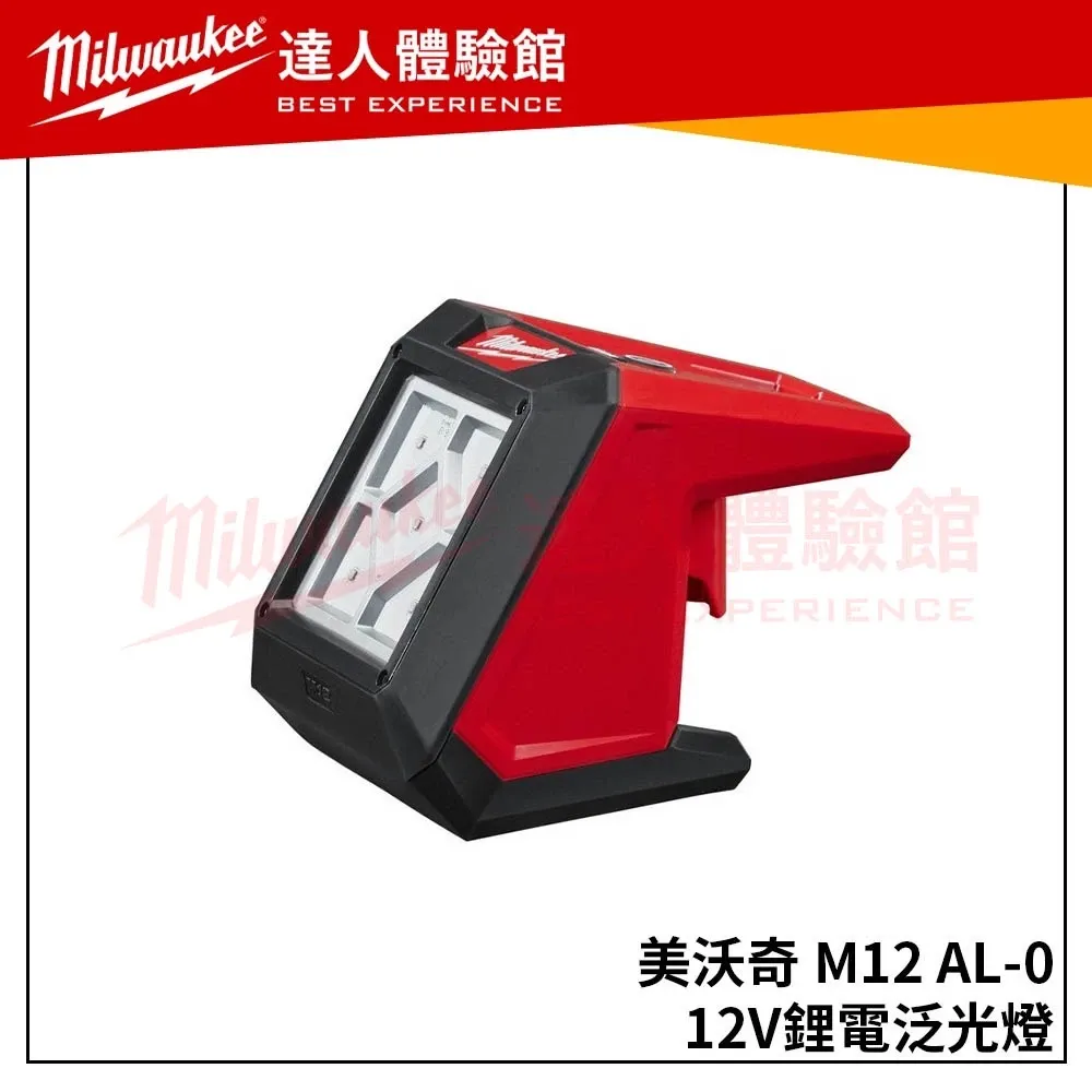 【飆破盤】美沃奇 米沃奇 Milwaukee M12 AL (單機) 12V鋰電泛光燈 M12AL 電燈 照明燈