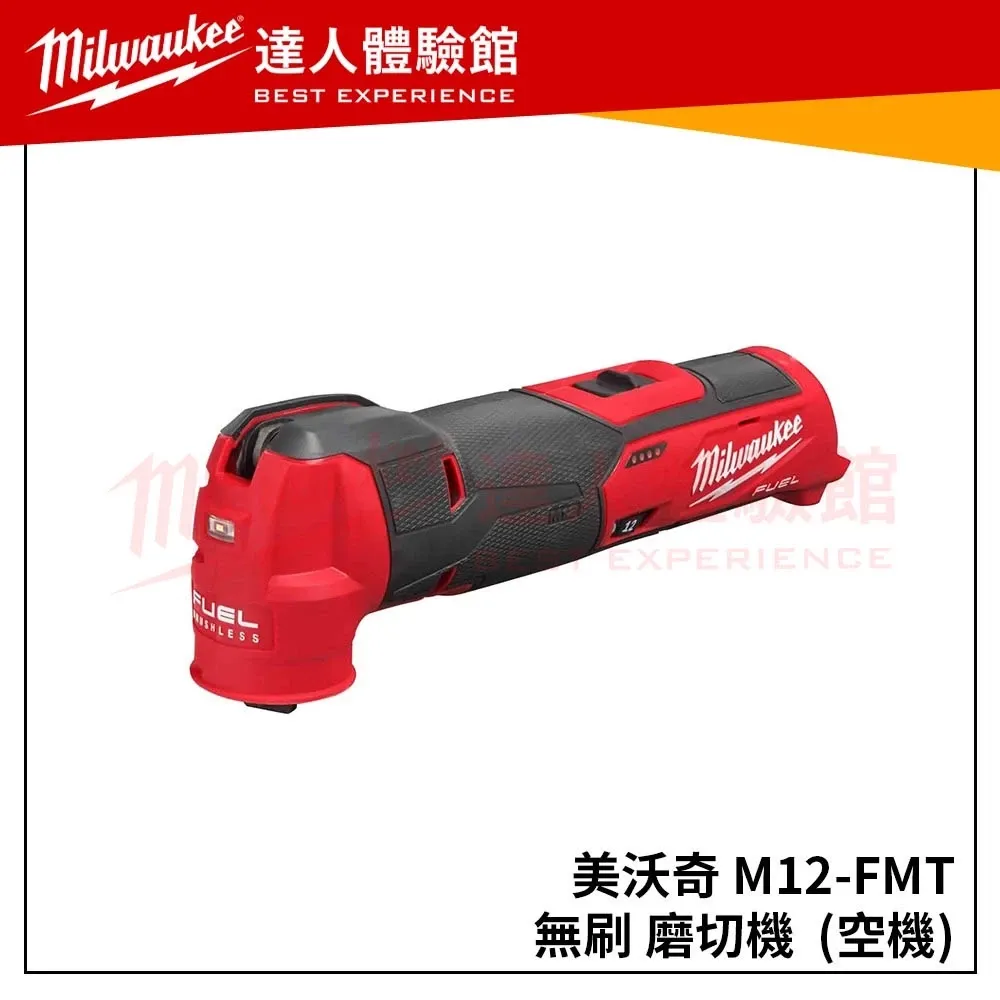 【飆破盤】米沃奇 Milwaukee 美沃奇 12V鋰電無碳刷魔切機 磨切機 M12FMT M12 FMT