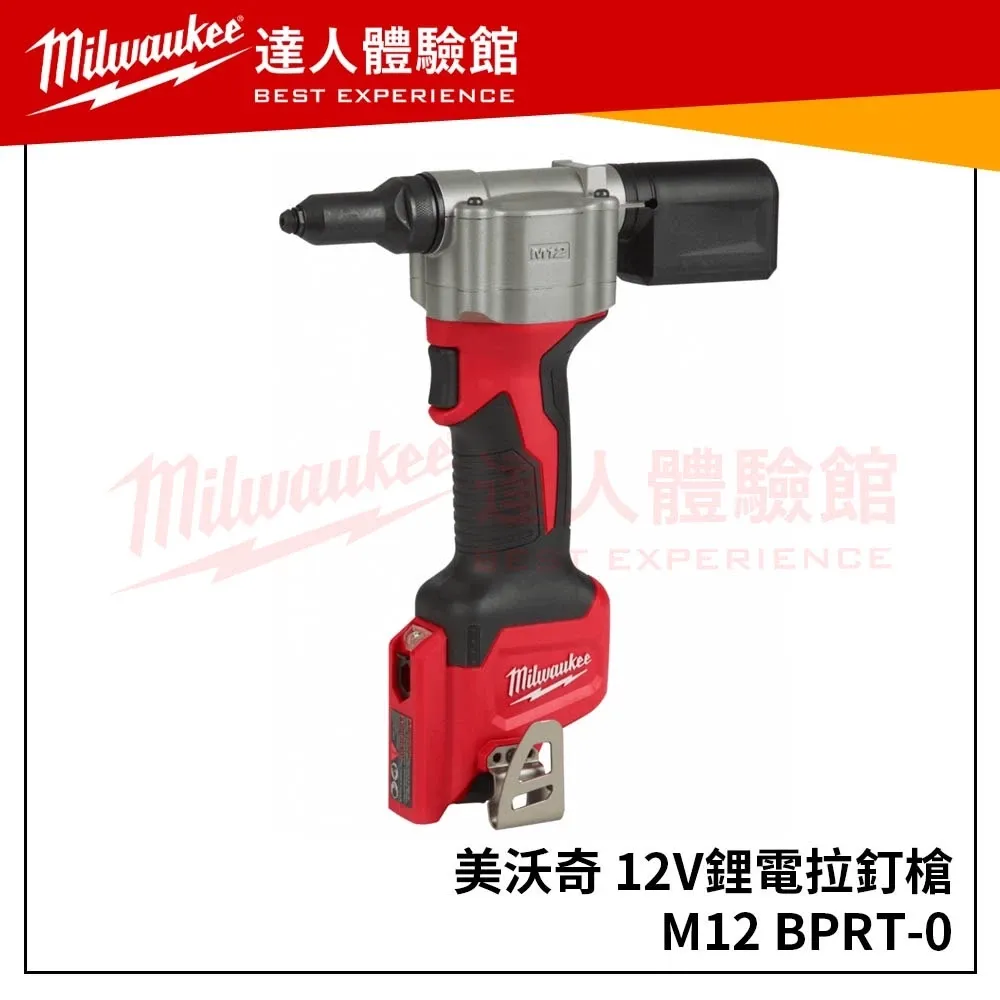 【飆破盤】米沃奇 Milwaukee 美沃奇 M12BPRT 空機 12V充電式 拉釘槍 M12 BPRT 鉚釘槍