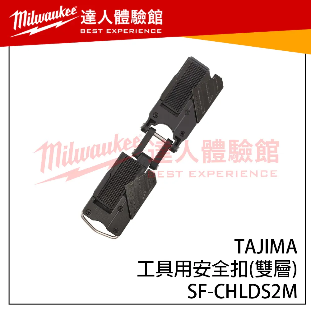 【飆破盤】日本 TAJIMA 田島 SF-CHLDS2M TAJIMA 工具用安全扣 (雙層) SFCHLDS2M 電工 快扣