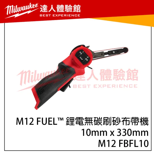 【飆破盤】美沃奇Milwaukee 米沃奇 M12 FBFL10 M12 FUEL 鋰電無碳刷砂布帶機10mmx330mm