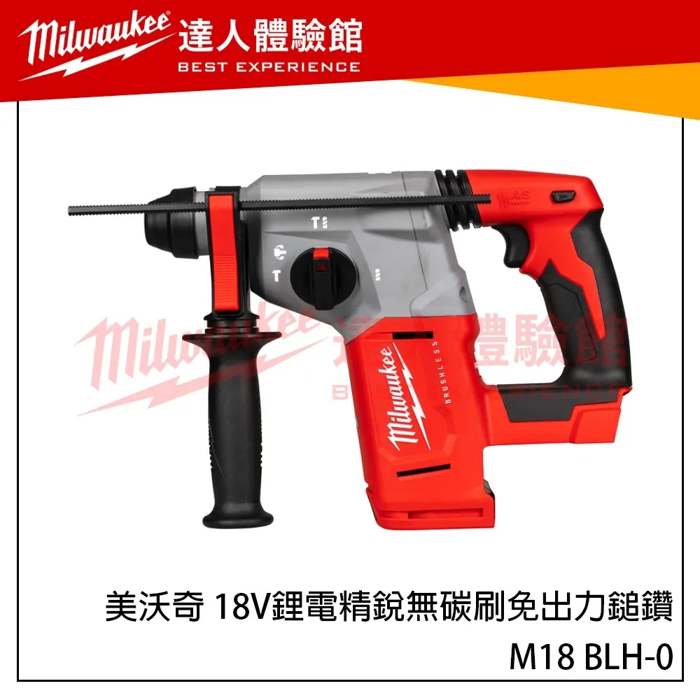【飆破盤】美沃奇 Milwaukee 米沃奇 M18 BLH 18V 鋰電精銳無碳刷免出力鎚鑽 M18BLH
