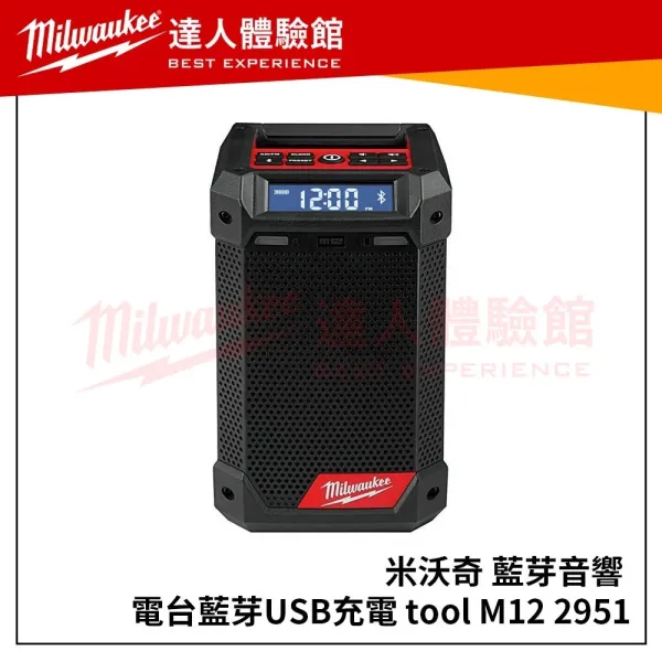 【飆破盤】美沃奇 Milwaukee 米沃奇藍芽音響 M12RC 電台藍芽 M12 RC 2951-20 M12 RC