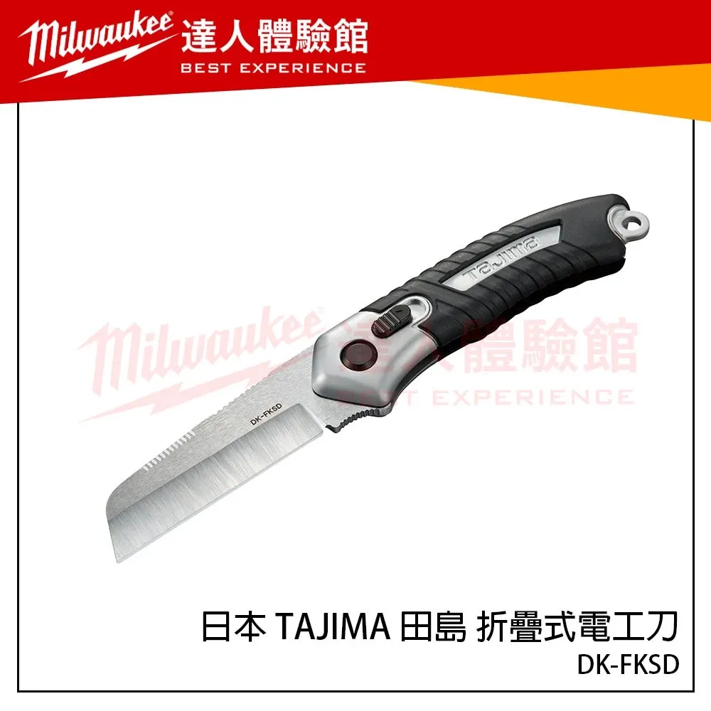 【飆破盤】日本 TAJIMA 田島 DK-FKSD 折疊式電工刀 電設工具 手工具