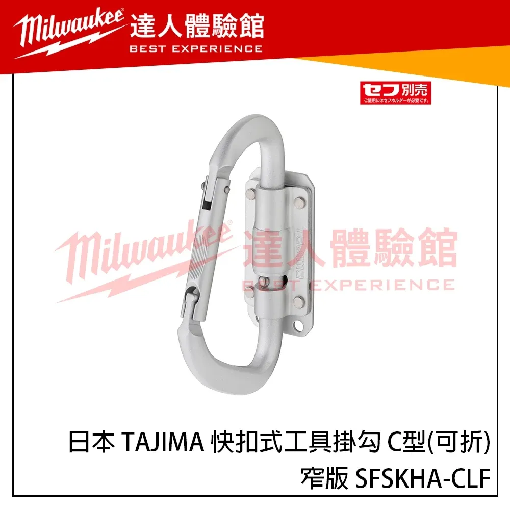 【飆破盤】日本 TAJIMA 田島 快扣式工具掛勾 C型(可折)-窄版 2024新款掛勾 SFSKHA-CLF 鋁製