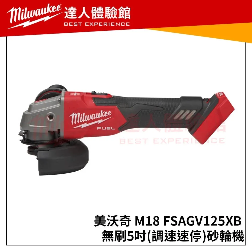 【飆破盤】美沃奇 米沃奇18V鋰電無刷5＂ 調速砂輪機 M18FSAGV125XB M18 FSAGV125XB