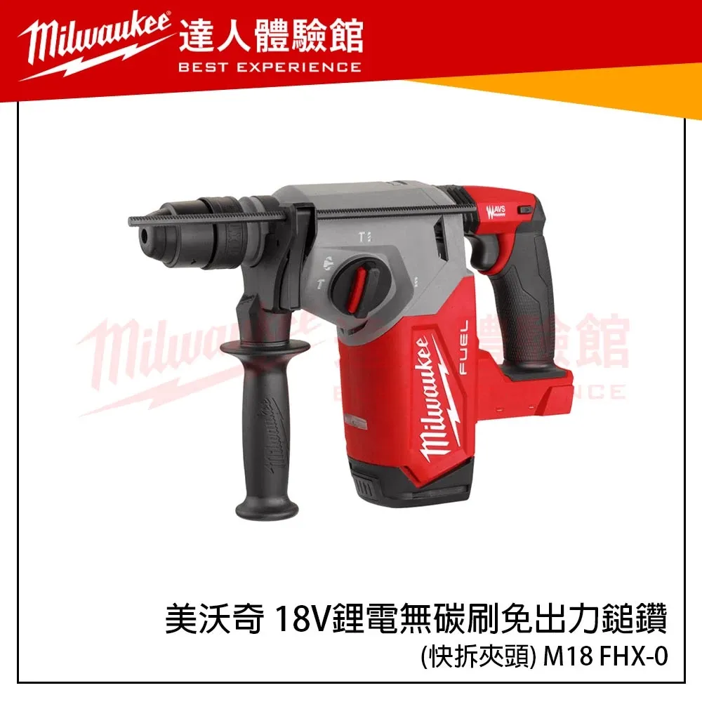 【飆破盤】米沃奇 Milwaukee 美沃奇 18V 鋰電 無碳刷 免出力 鎚鑽 M18 FHX
