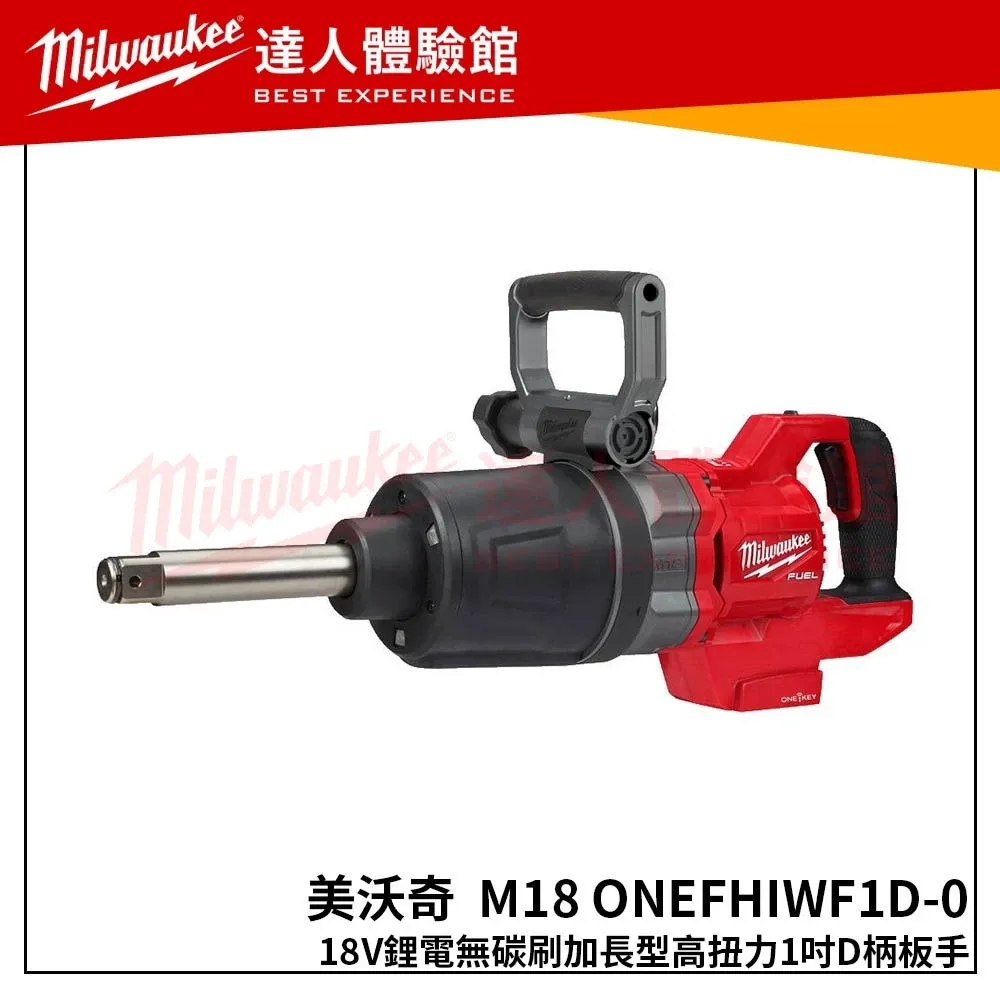 【飆破盤】美沃奇 Milwaukee 米沃奇 M18 ONEFHIWF1D(單機)18V無碳刷加長型高扭力1吋D柄板手