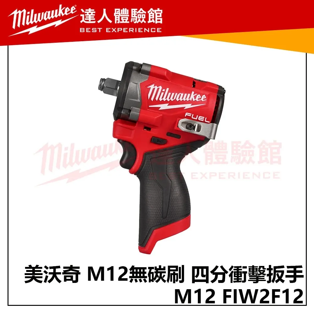 【飆破盤】米沃奇 Milwaukee 美沃奇 M12 FIW2F12 無碳刷 四分頭 衝擊板手 M12FIWF12 套筒