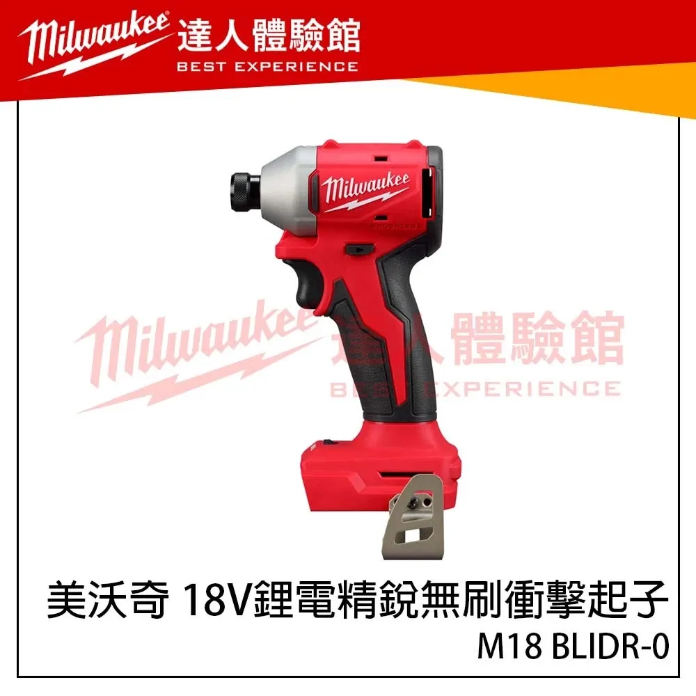 【飆破盤】美沃奇 Milwaukee 米沃奇 18V鋰電精銳無刷衝擊起子 M18 BLIDR-0 M18BLIDR