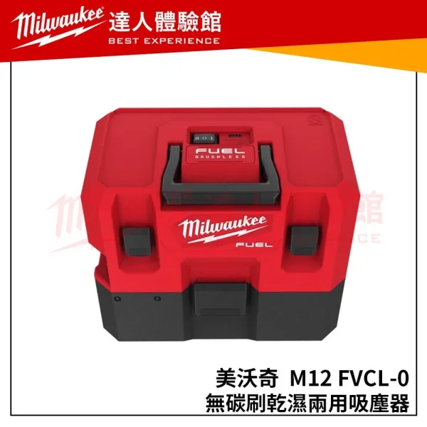 【飆破盤】美沃奇 Milwaukee 米沃奇 12V鋰電無碳刷乾濕兩用吸塵器 M12 FVCL M12FVCL