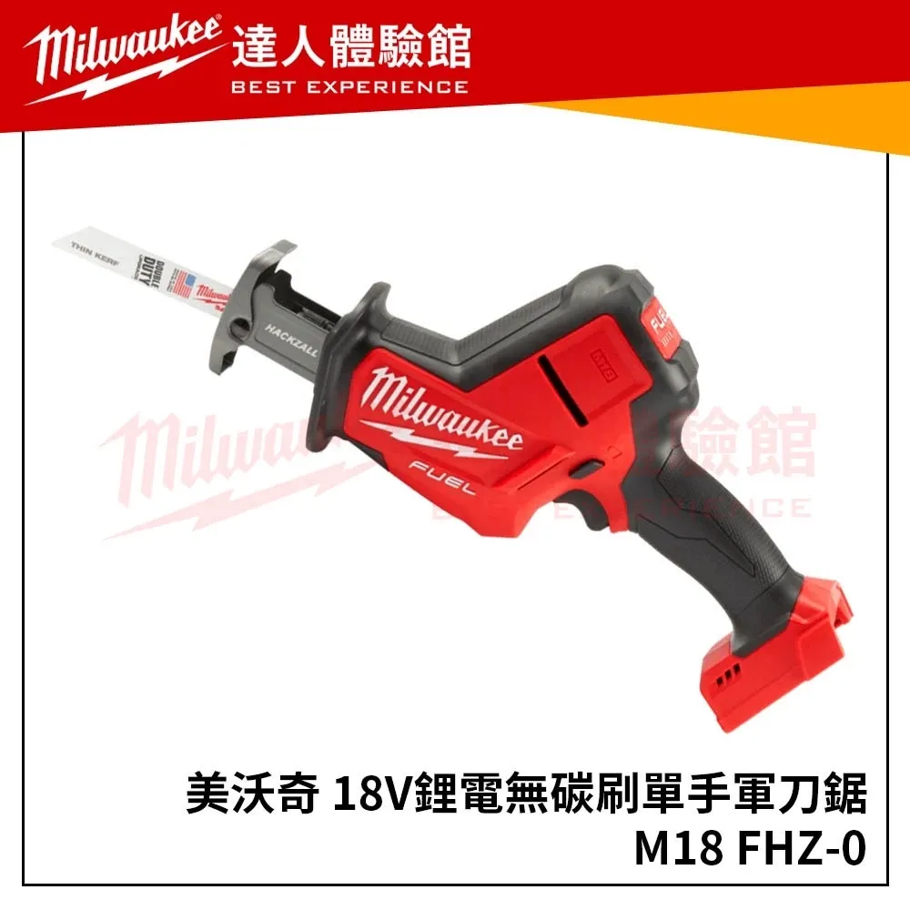 【飆破盤】美沃奇 Milwaukee 米沃奇 M18 FHZ 18V 鋰電 無刷 單手 軍刀鋸 M18FHZ 軍刀 M18 FHZ
