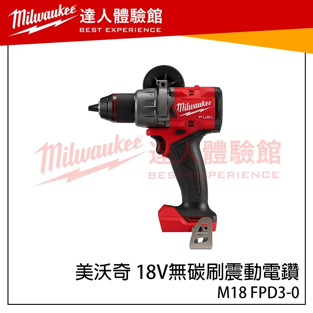【飆破盤】美沃奇 Milwaukee 米沃奇 M18 FPD3 鋰電無刷震動電鑽 M18FPD3