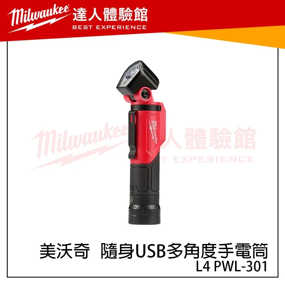 【飆破盤】美沃奇 Milwaukee 米沃奇 L4 PWL-301 隨身USB多角度手電筒