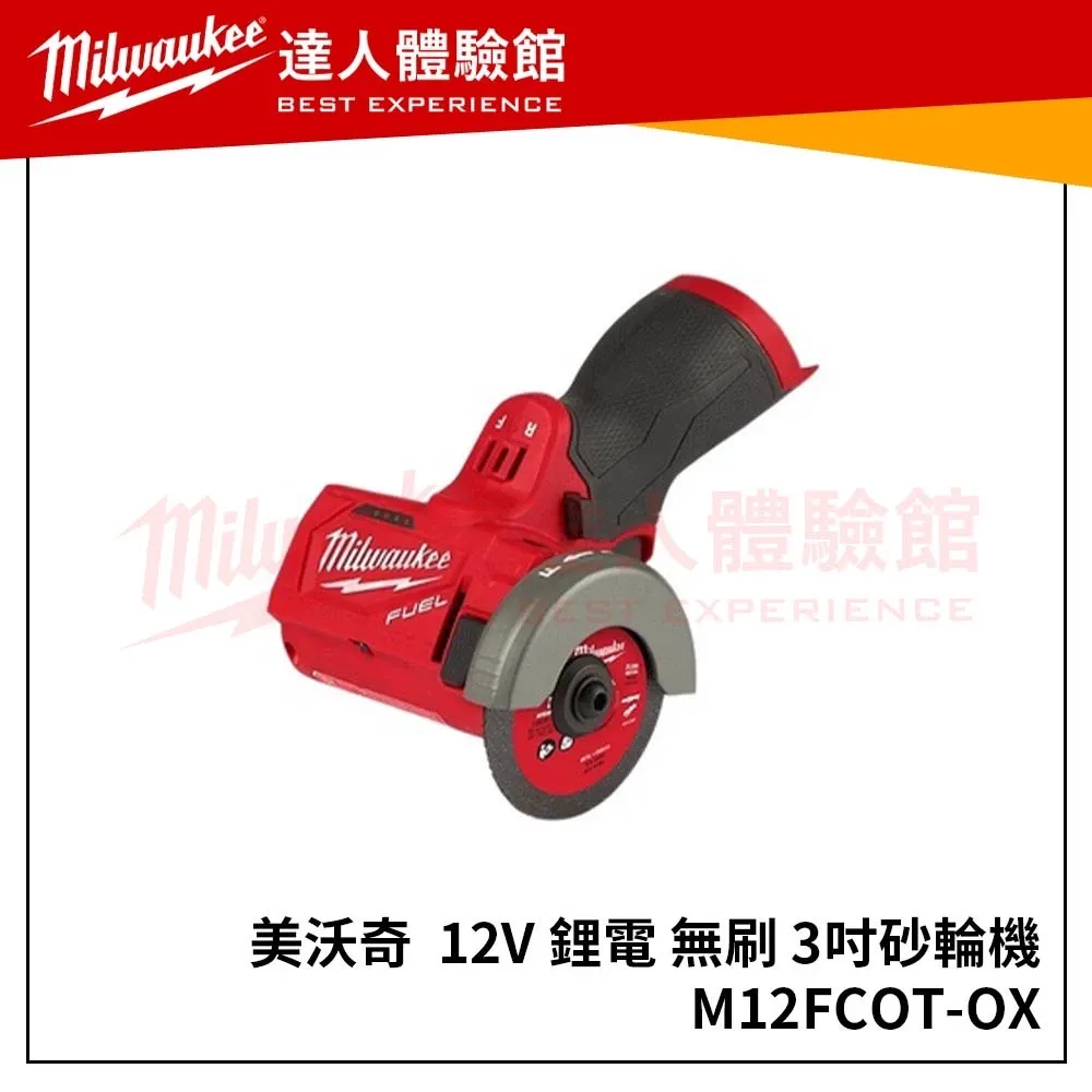 【飆破盤】美沃奇 Milwaukee 12V 鋰電 無刷 3吋 砂輪機 切斷機 M12 FCOT M12FCOT