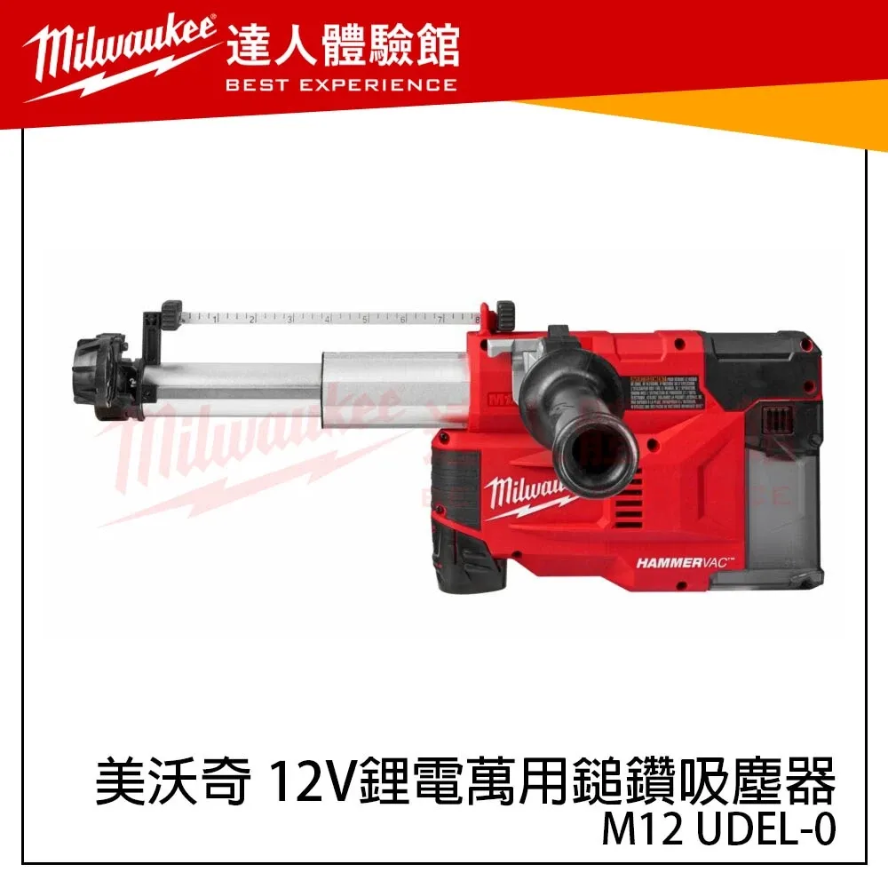 【飆破盤】美沃奇 Milwaukee 米沃奇 M12 UDEL 12V鋰電萬用鎚鑽吸塵器 M12UDEL M12CH