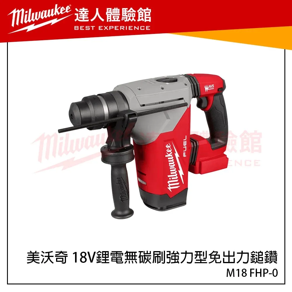 【飆破盤】美沃奇 Milwaukee 米沃奇 M18 FHP 18V鋰電無碳刷強力型免出力鎚鑽 M18FHP