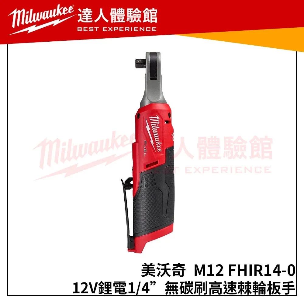 【飆破盤】米沃奇 Milwaukee 美沃奇 M12 FHIR14 12V鋰電無碳刷高速1/4＂棘輪板手