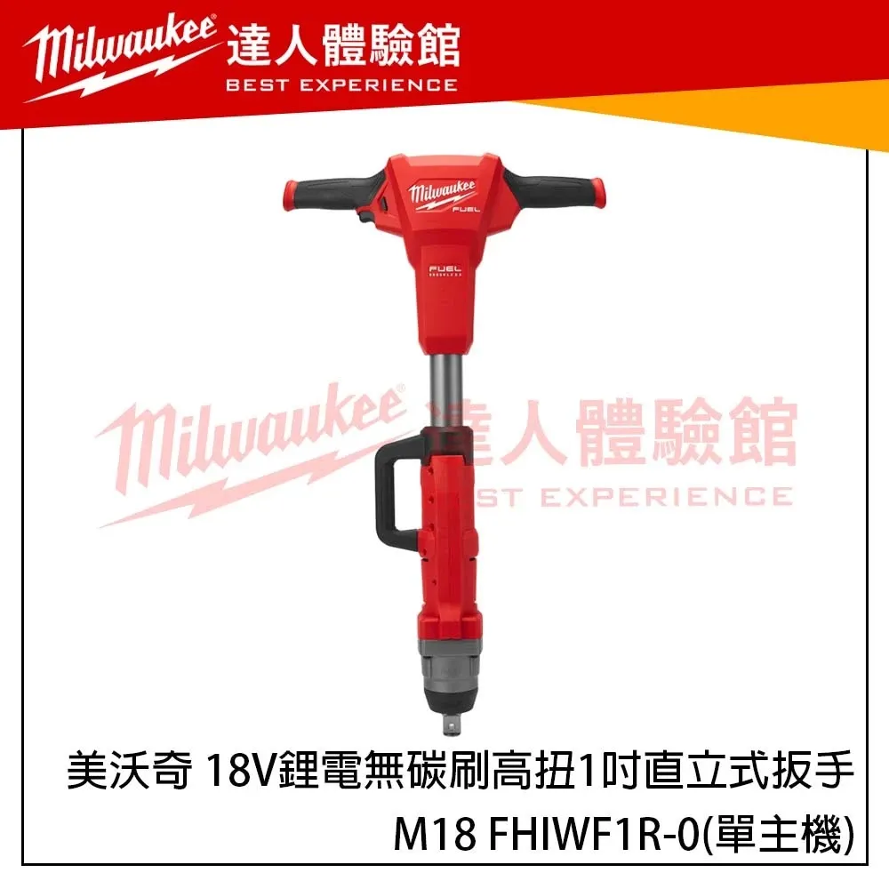 【飆破盤】美沃奇 Milwaukee 米沃奇 18V鋰電無碳刷高扭力 1 吋直立式扳手 M18 FHIWF1R 單主機