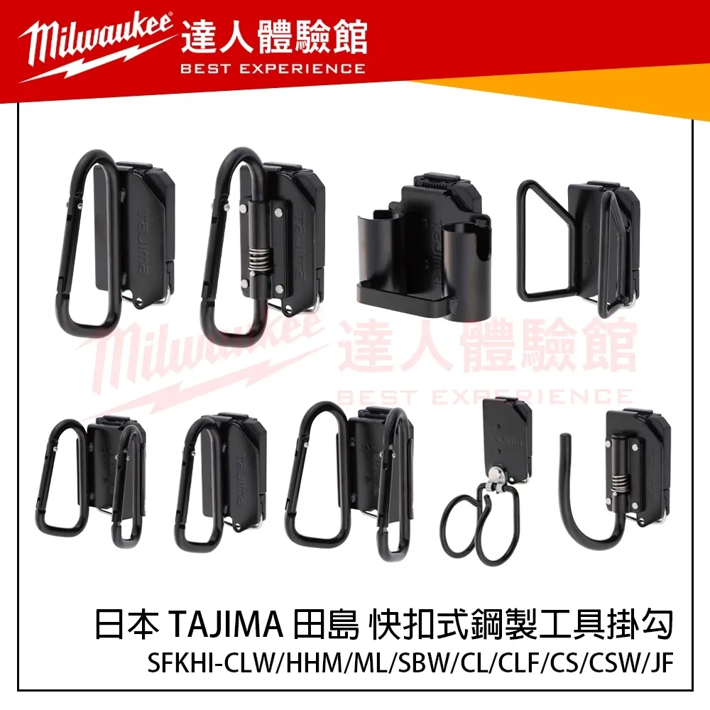 【飆破盤】日本 TAJIMA 田島 快扣式鋼製工具掛勾 快扣掛勾 SFKHI-CLW HHM SBW C型 J型 CSW