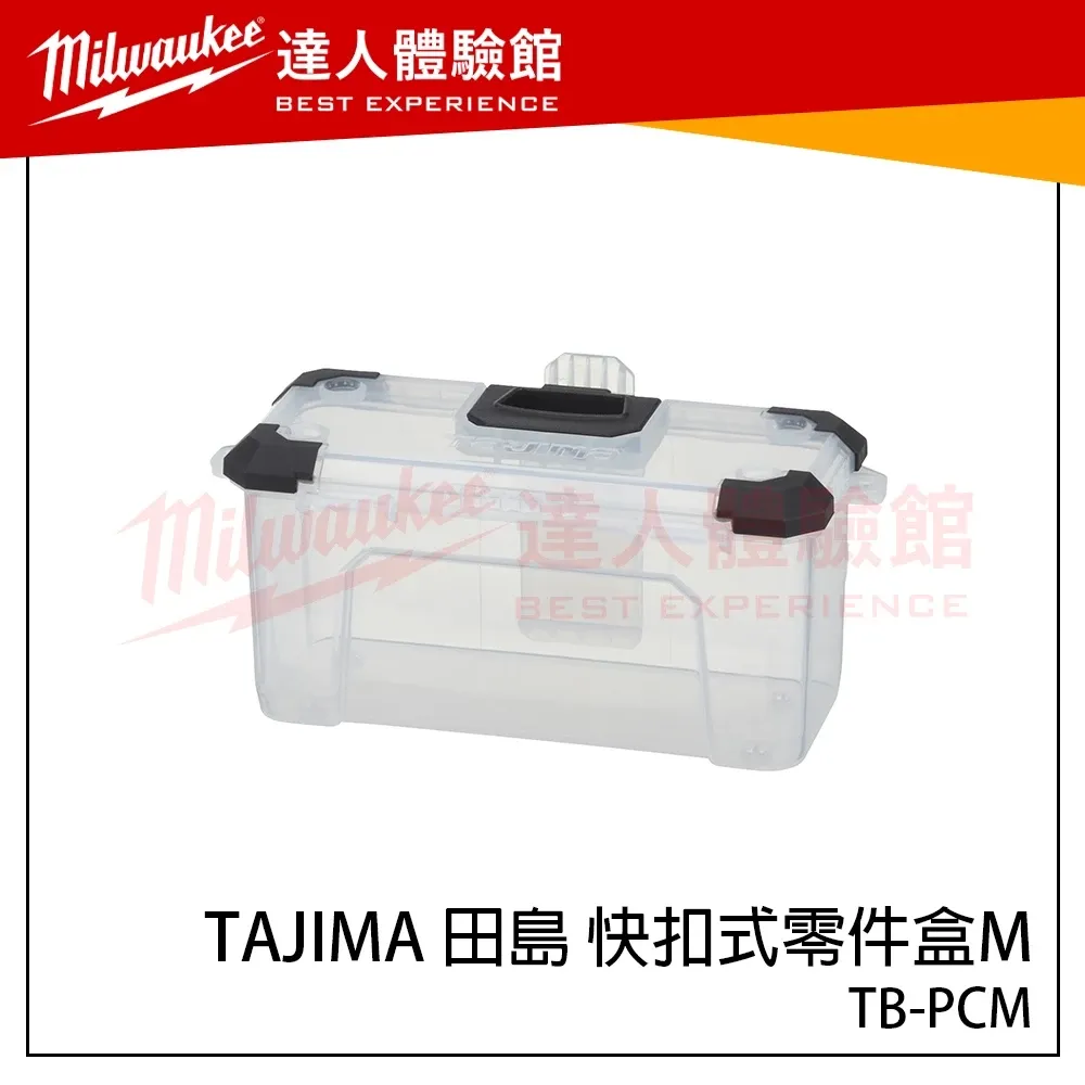 【飆破盤】日本 TAJIMA 田島 快扣式零件盒M TB-PCM 收納盒 抽屜配件 田島零件盒 腰帶配件