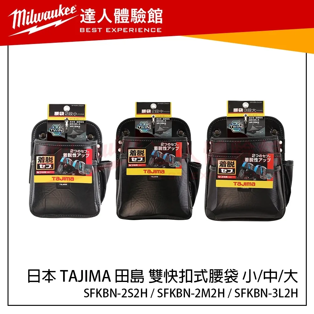 【飆破盤】日本 TAJIMA 田島 SFKBN-2S2H SFKBN-2M2H SFKBN-3L2H 雙快扣式腰袋 腰包