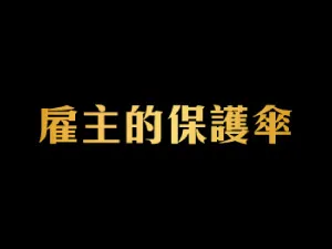 雇主的保護傘