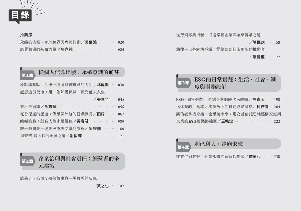 為永續尋找答案: 從企業、教育、家庭到社會的跨界思考