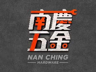 南慶五金-電動工具,電動工具專賣店,台南電動工具,佳里區電動工具專賣店