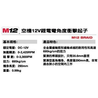 南慶五金 含稅 美沃奇MILWAUKEE 12V鋰電彎角度衝擊起子 M12BRAID M12 BRAID