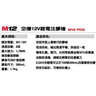 南慶五金 含稅 美沃奇MILWAUKEE 12V鋰電輕巧膠槍 M12PCG/310C M12 PCG/310注膠槍矽利康