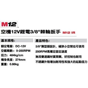 南慶五金 含稅 美沃奇 Milwaukee M12IR38 12V 3/8吋充電棘輪扳手 電動棘輪 套筒扳手 汽修