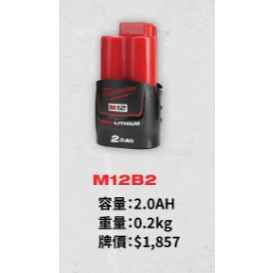 南慶五金 含稅 美沃奇 MILWAUKEE 米沃奇 12V鋰電池系列 M12B2 M12 B2