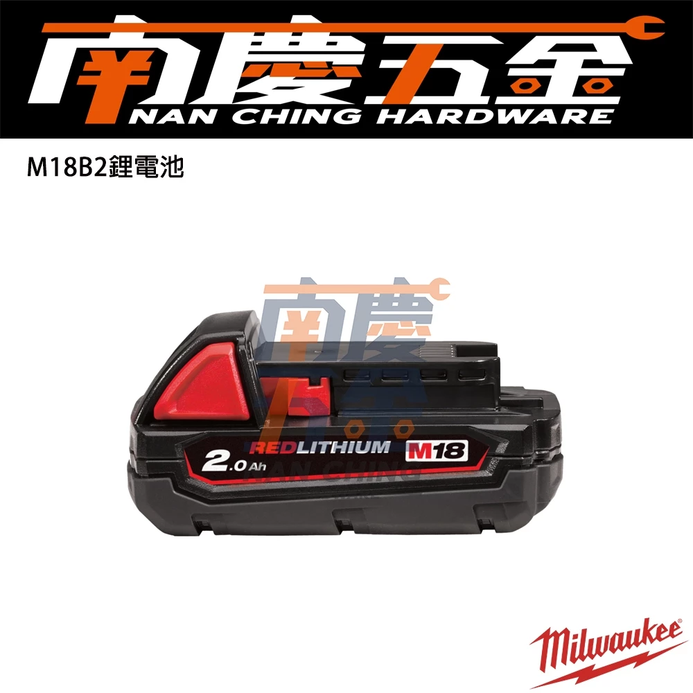 南慶五金 含稅 美沃奇MILWAUKEE 18V鋰電池系列 M18B2 M18 B2