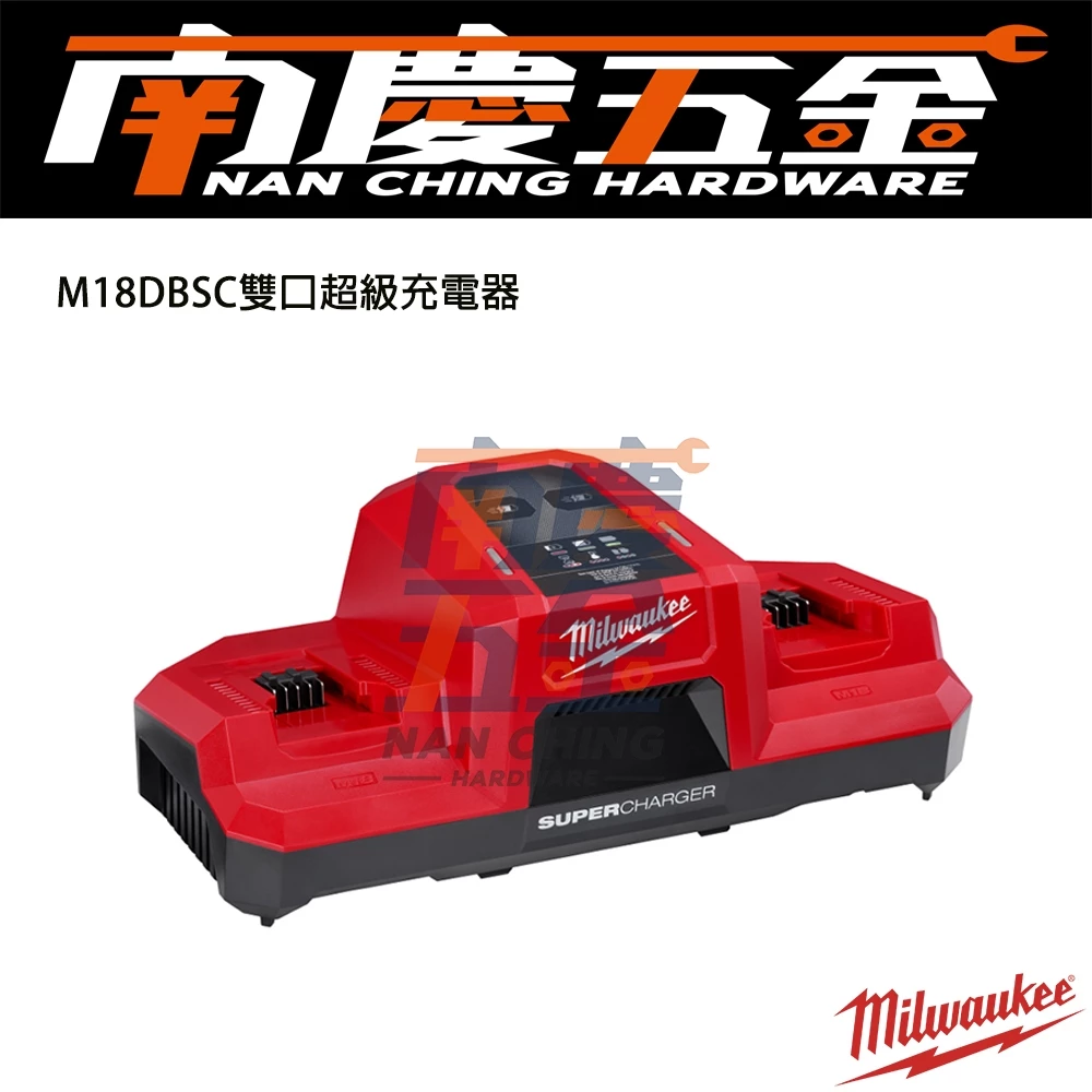 南慶五金 含稅 美沃奇 M18DBSC MILWAUKEE 18V鋰電雙口超級充電器 M18 DBSC