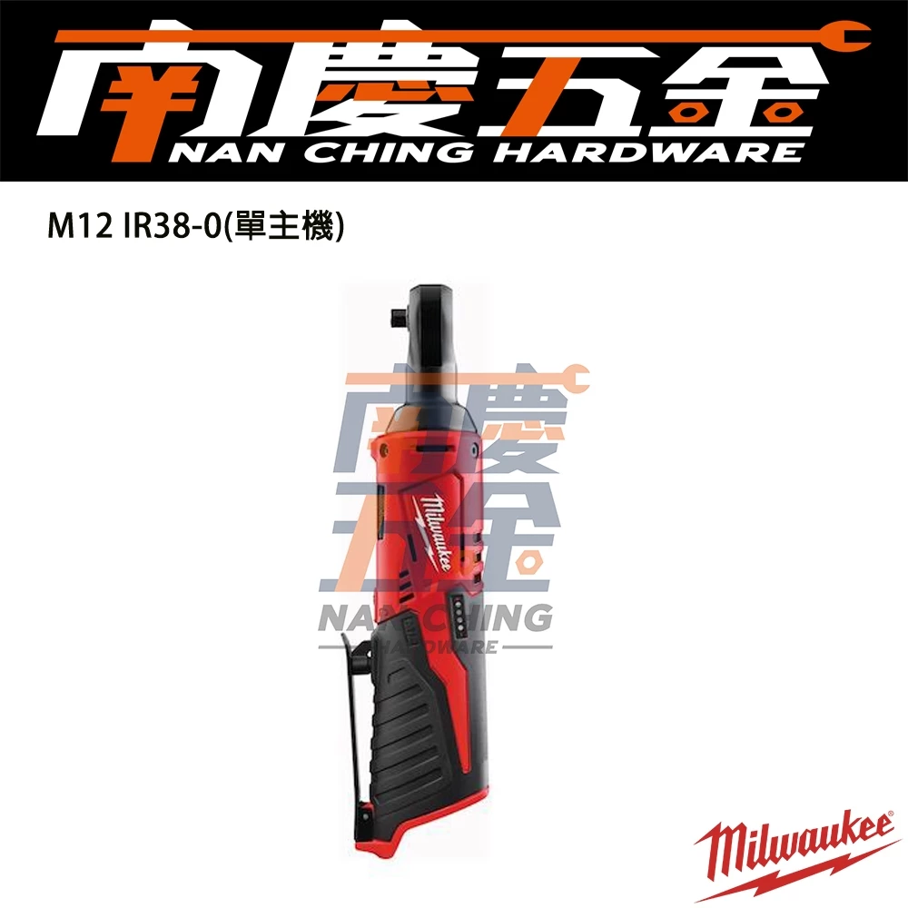 南慶五金 含稅 美沃奇 Milwaukee M12IR38 12V 3/8吋充電棘輪扳手 電動棘輪 套筒扳手 汽修