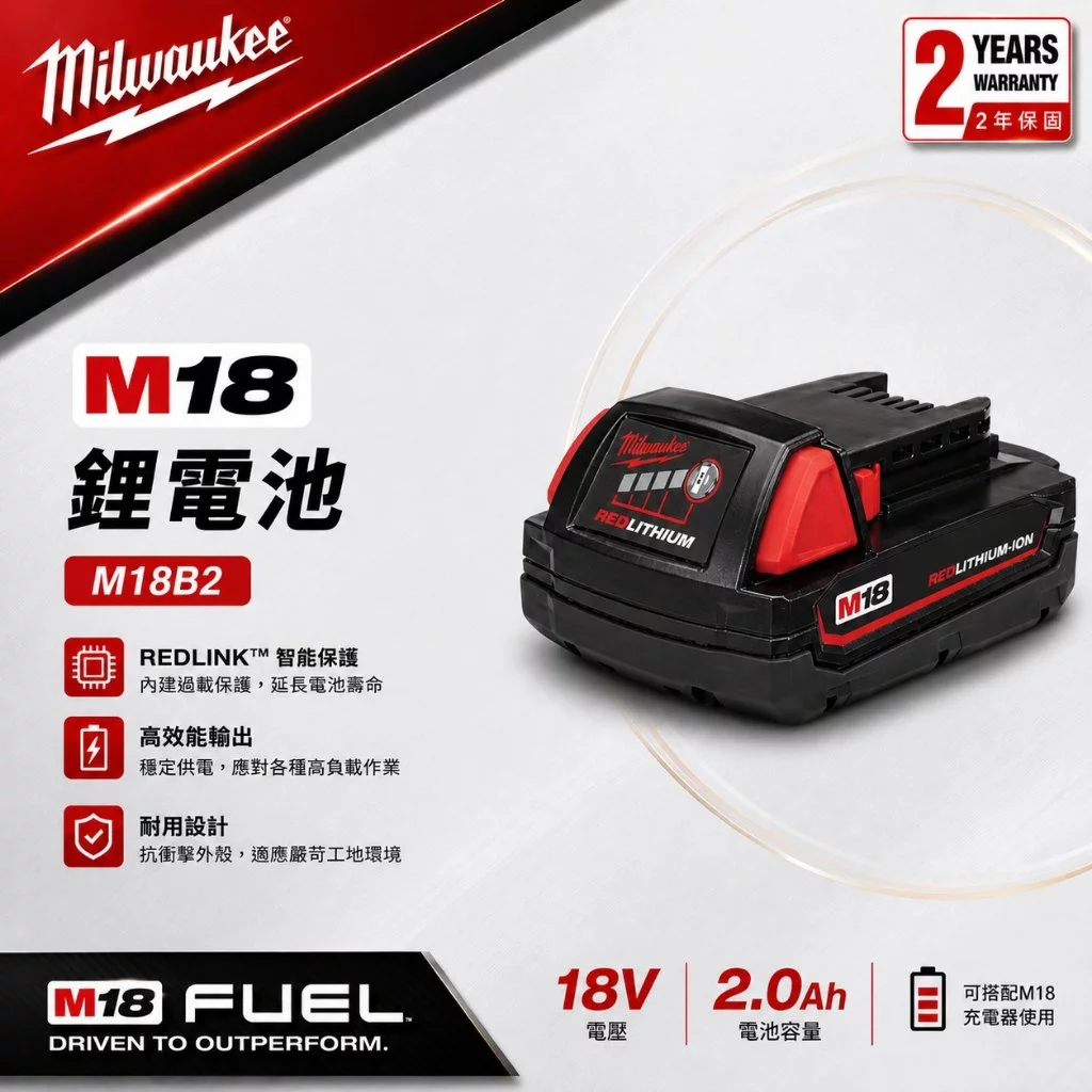 南慶五金 含稅 美沃奇MILWAUKEE 18V鋰電池系列 M18B2 M18 B2