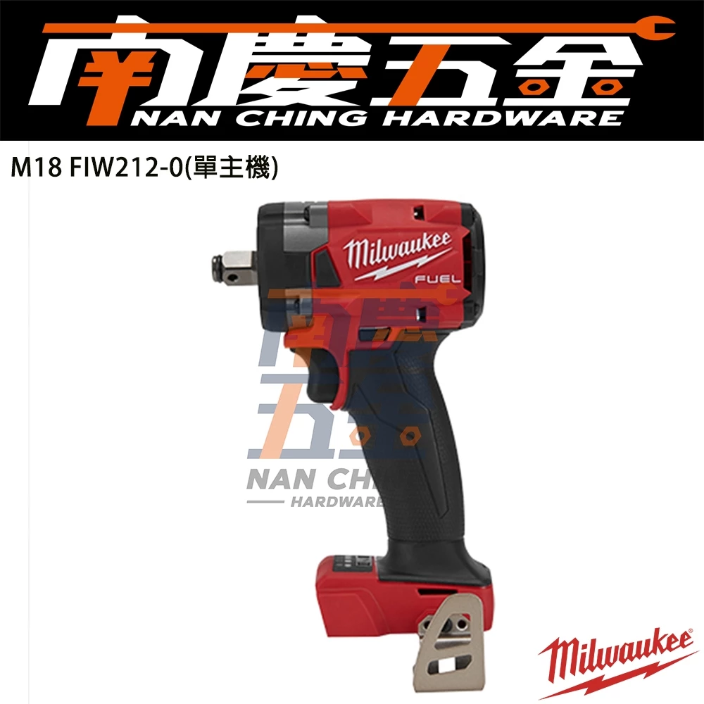 南慶五金 含稅 美沃奇MILWAUKEE 18V鋰電無碳刷1/2衝擊扳手 M18FIW212 M18 FIW212 4分
