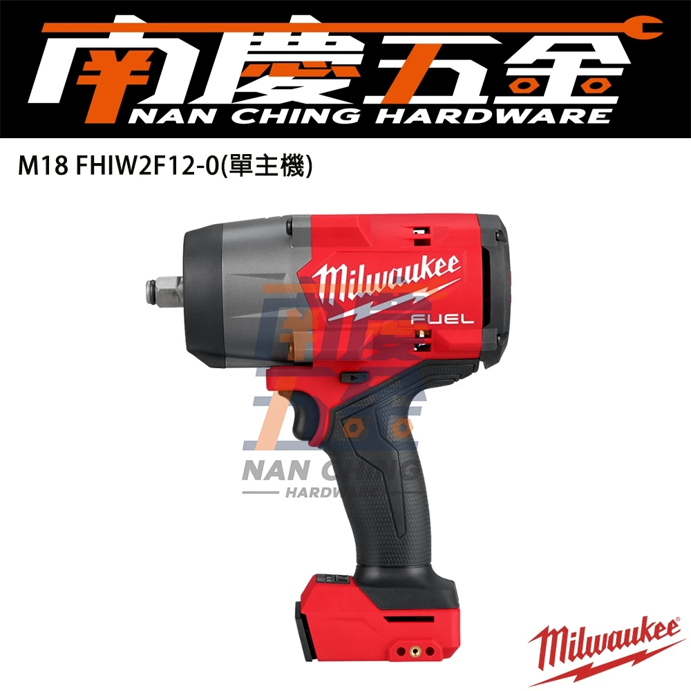南慶五金 含稅 美沃奇MILWAUKEE18V鋰電無碳刷1/2高扭力扳手M18FHIW2F12 M18 FHIW2F12